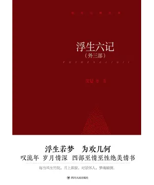 書封 浮生六记（外三部）