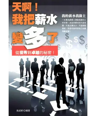 書封 天啊！我把薪水變多了