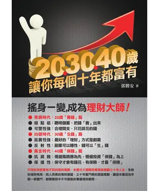 書封 20、30、40歲，讓你每個十年都富有