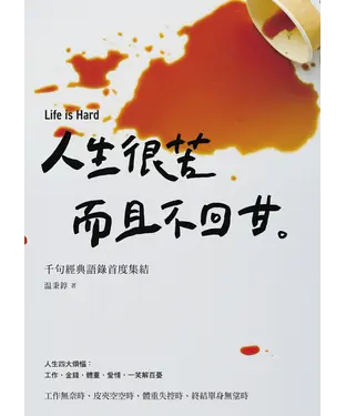 書封 人生很苦，而且不回甘