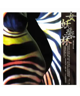 書封 女妖森林〈壹〉