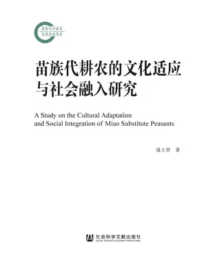 書封 苗族代耕农的文化适应与社会融入研究