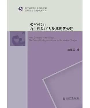 書封 水村社会：内生性秩序力及其现代变迁