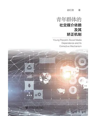 書封 青年群体的社交媒介依赖及其矫正机制