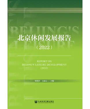書封 北京休闲发展报告（2022）