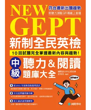 書封 NEW GEPT新制全民英檢中級聽力&閱讀題庫大全：10回試題完全掌握最新內容與趨勢！