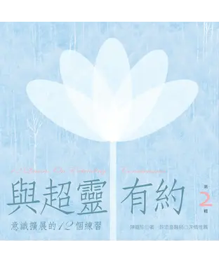 書封 與超靈有約第2輯：意識擴展的12個練習