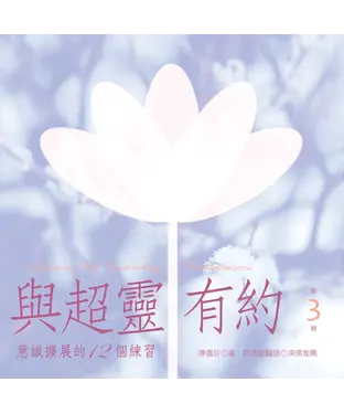 書封 與超靈有約第3輯：意識擴展的12個練習