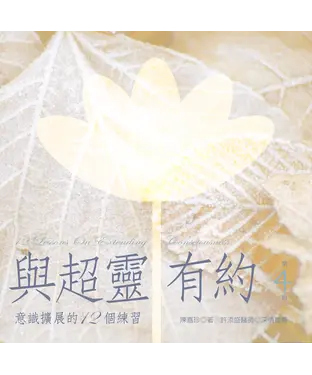 書封 與超靈有約第4輯：意識擴展的12個練習