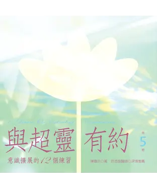 書封 與超靈有約第5輯：意識擴展的12個練習