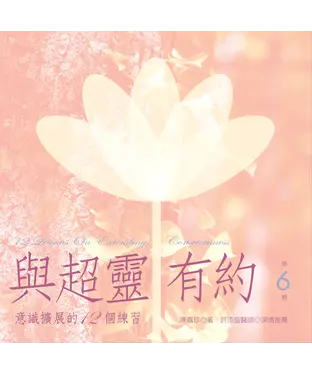 書封 與超靈有約第6輯：意識擴展的12個練習