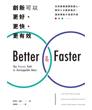 書封 創新可以更好、更快、更有效：全球最權威趨勢獵人，解析6大機會模式，讓商業點子源源不絕