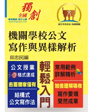 書封 機關學校公文寫作與異樣解析