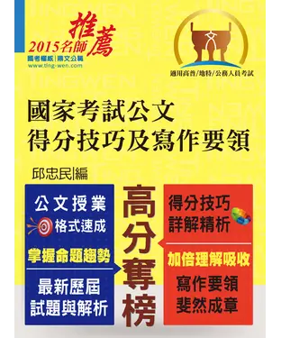 書封 國家考試公文得分技巧及寫作要領