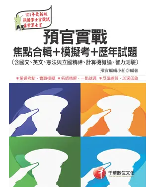 書封 預官實戰焦點合輯+模擬考+歷年試題〈含國文‧英文‧憲法與立國精神‧計算機概論‧智力測驗〉