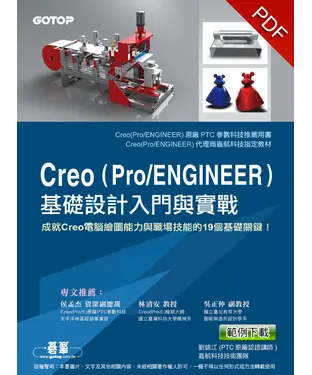 書封 Creo 〈Pro/ENGINEER〉基礎設計入門與實戰