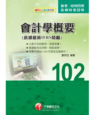 書封 會計學概要（依據最新IFRS精編）