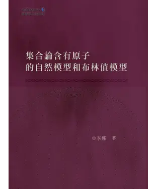 書封 集合論含有原子的自然模型和布林值模型