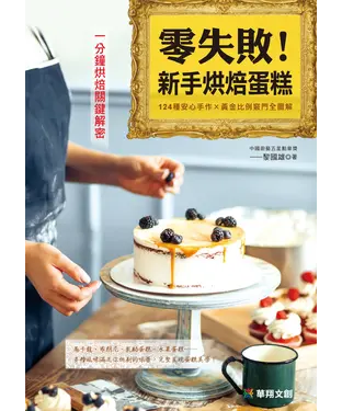 書封 零失敗！新手烘焙蛋糕：124種安心手作╳黃金比例竅門全圖解