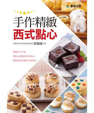 書封 手作精緻西式點心