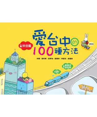 書封 愛台中的100種方法