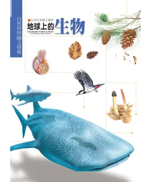 書封 地球上的生物