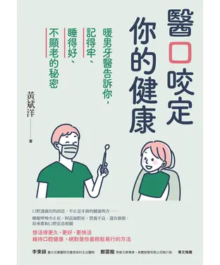 書封 醫口咬定你的健康：暖男牙醫告訴你，記得牢、睡得好、不顯老的秘密