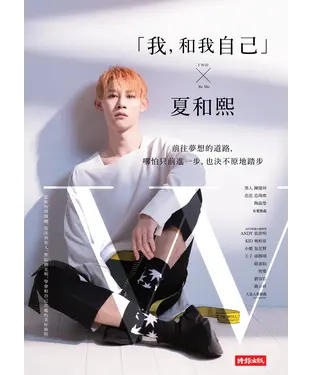 書封 「我，和我自己」╳夏和熙：前往夢想的道路，哪怕只前進一步，也決不原地踏步
