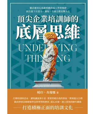 書封 頂尖企業培訓師的底層思維：靈活運用比馬龍效應和成人學習規律，抓住臺下注意力，讓每一次發言都直擊人心