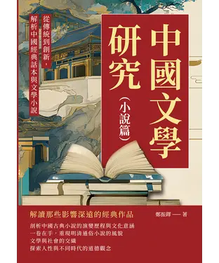 書封 中國文學研究（小說篇）：從傳統到創新，解析中國經典話本與文學小說