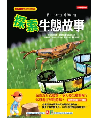 書封 探索生態故事