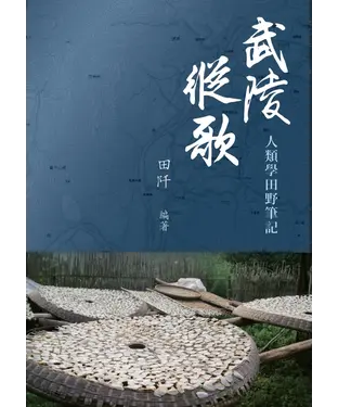 書封 武陵縱歌：人類學田野筆記