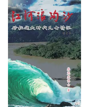 書封 江河浪淘沙：砂拉越大时代儿女情怀