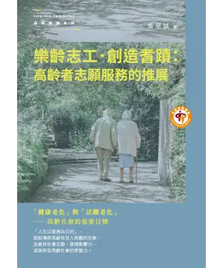 書封 樂齡志工．創造耆蹟：高齡者志願服務的推展
