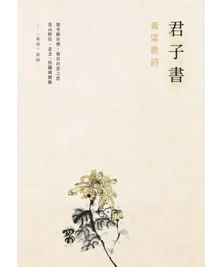 書封 君子書：黃粱歌詩
