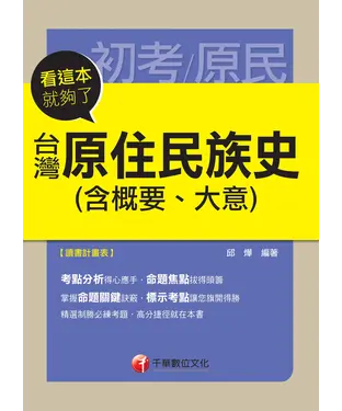 書封 看這本就夠了：台灣原住民族史（含概要、大意）