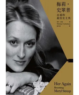 書封 梅莉‧史翠普：永遠的最佳女主角 Her Again：Becoming Meryl Streep