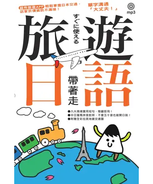 書封 旅遊日語帶著走