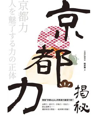 書封 京都力揭秘