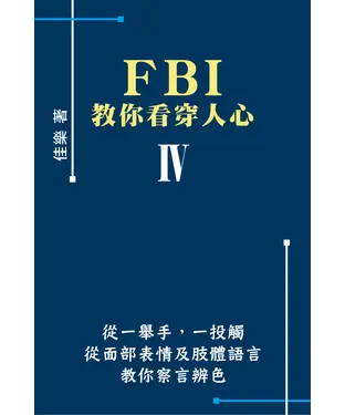 書封 FBI教你看穿人心〈IV〉