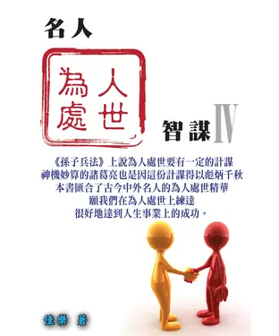 書封 名人為人處世智謀〈IV〉