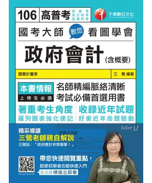 書封 國考大師教您看圖學會政府會計〈含概要〉