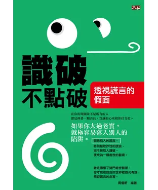 書封 識破不點破：透視謊言的假面