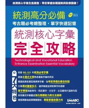 書封 統測字彙完全攻略【有聲】