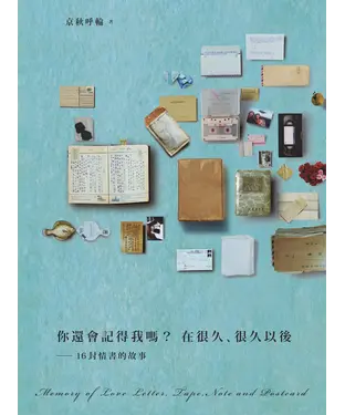 書封 你還會記得我嗎？在很久、很久以後：16封情書的故事