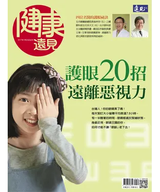 書封 健康遠見特刊 護眼20招遠離惡視力