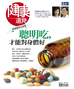 書封 健康遠見特刊 聰明吃，才能對身體好