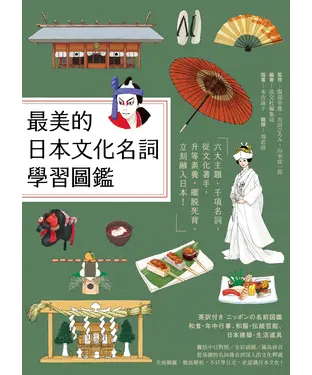 書封 最美的日本文化名詞學習圖鑑：六大主題、千項名詞，從文化著手，升等素養，擺脫死背，立刻融入日本！