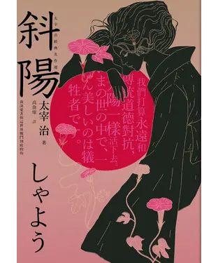 書封 斜陽：我深愛著與這世界戰鬥到底的你，太宰治經典名作選
