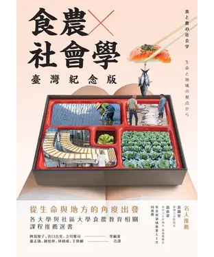 書封 食農社會學：從生命與地方的角度出發（臺灣紀念版）